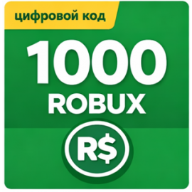 Roblox 1000 robux код пополнения