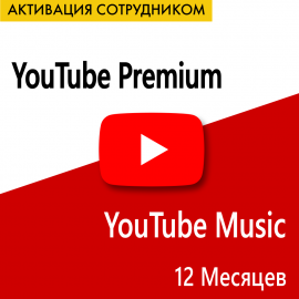 YouTube Premium - 12 месяцев (Активация сотрудником)
