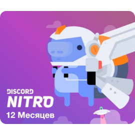 Discord Nitro - 12 месяцев (Активация сотрудником)