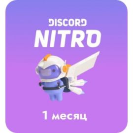 Discord Nitro - 1 месяц (Активация сотрудником)