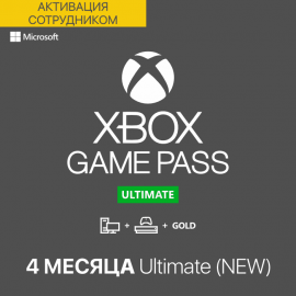 Xbox Game Pass ULTIMATE 4 месяца - новые аккаунты (Активация сотрудником)