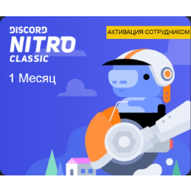 Discord Basic - 1 месяц (Активация сотрудником)
