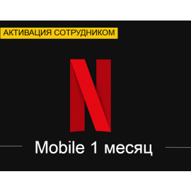Netflix Mobile 1 месяц (Активация сотрудником)