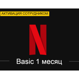 Netflix Basic 1 месяц (Активация сотрудником)