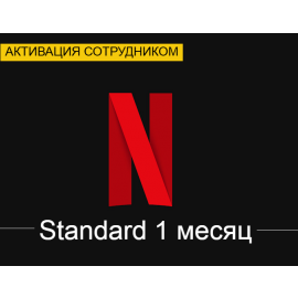 Netflix Standard 1 месяц (Активация сотрудником)