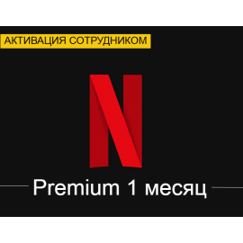 Netflix Premium 1 месяц (Активация сотрудником)