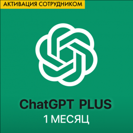 ChatGPT Plus - 1 месяц (Активация сотрудником)
