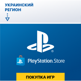 Услуга по покупке игр (пополнению аккаунта) в Украинском PSN