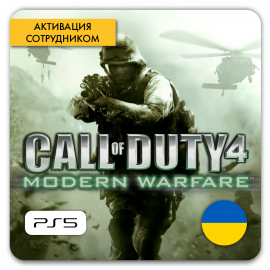 Call of Duty: Modern Warfare 4 [PS5] (Регион Украина, активация сотрудником)
