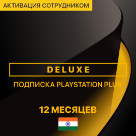 PS Plus DELUXE 12 месяцев (Индия, активация сотрудником)