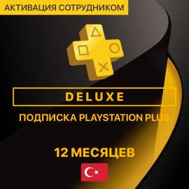 PS Plus Deluxe 12 месяцев (Турция, активация сотрудником)