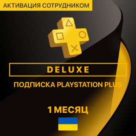 PS Plus DELUXE 1 месяца (Украина, активация сотрудником)