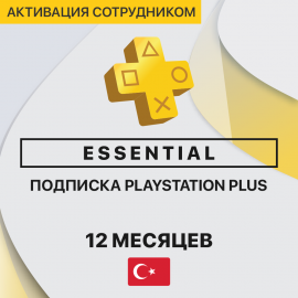 PS Plus ESSENTIAL 12 месяцев (Турция, активация сотрудником)