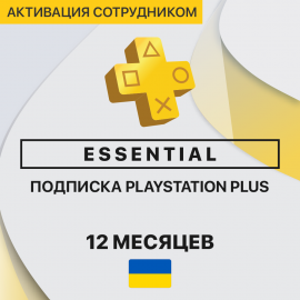 PS Plus Essential 12 Месяцев (Украина, активация сотрудником)