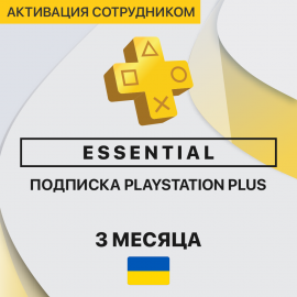 PS Plus Essential 3 месяцев (Украина, активация сотрудником)