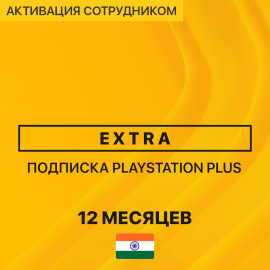PS Plus EXTRA 12 месяцев (Индия, активация сотрудником)