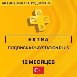 PS Plus EXTRA 12 месяцев (Турция, активация сотрудником)