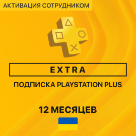 PS Plus EXTRA 12 месяцев (Украина, активация сотрудником)