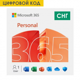 Microsoft Office 365 Personal – 12 месяцев (Лицензионный цифровой ключ) (СНГ)