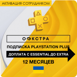 PS Plus доплата с Essential 12 до EXTRA 12 months (Ukraine, employee activation)