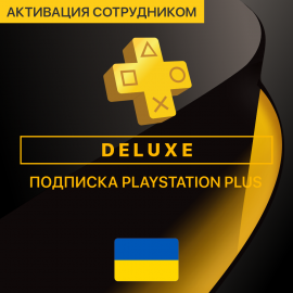 PS Plus DELUXE 1, 3, 12 месяцев  (Украина, активация сотрудником)