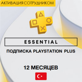 PS Plus ESSENTIAL 12 месяцев (Турция, активация сотрудником)