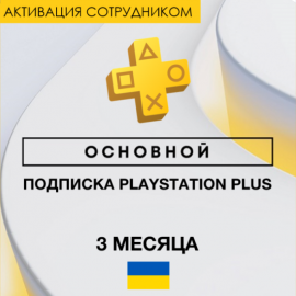 PS Plus Essential 3 месяцев (Украина, активация сотрудником)
